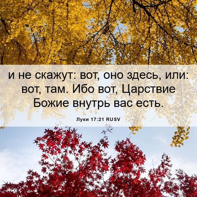 Picture 06 - Луки 17:21 RUSV - и не скажут: вот, оно здесь, - Bible Verse Picture
