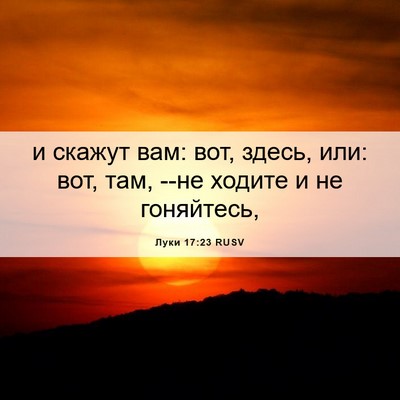 Picture 06 - Луки 17:23 RUSV - и скажут вам: вот, здесь, - Bible Verse Picture