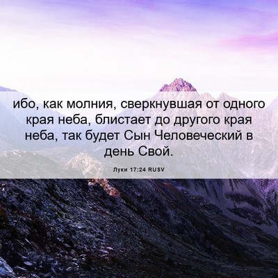Picture 06 - Луки 17:24 RUSV - ибо, как молния, - Bible Verse Picture