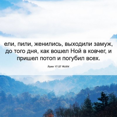 Picture 06 - Луки 17:27 RUSV - ели, пили, женились, - Bible Verse Picture