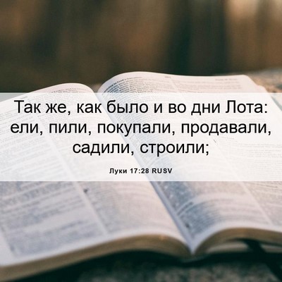Picture 06 - Луки 17:28 RUSV - Так же, как было и во дни - Bible Verse Picture