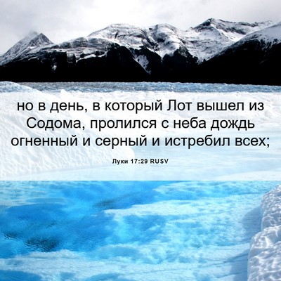 Picture 06 - Луки 17:29 RUSV - но в день, в который Лот - Bible Verse Picture