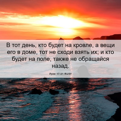 Picture 06 - Луки 17:31 RUSV - В тот день, кто будет на - Bible Verse Picture