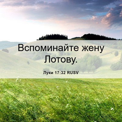 Picture 06 - Луки 17:32 RUSV - Вспоминайте жену - Bible Verse Picture