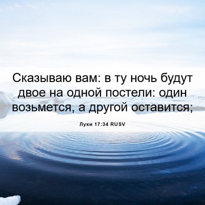 Picture 06 - Луки 17:34 RUSV - Сказываю вам: в ту ночь - Bible Verse Picture