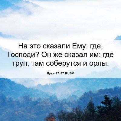 Picture 06 - Луки 17:37 RUSV - На это сказали Ему: где, - Bible Verse Picture