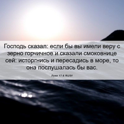 Picture 06 - Луки 17:6 RUSV - Господь сказал: если бы вы - Bible Verse Picture