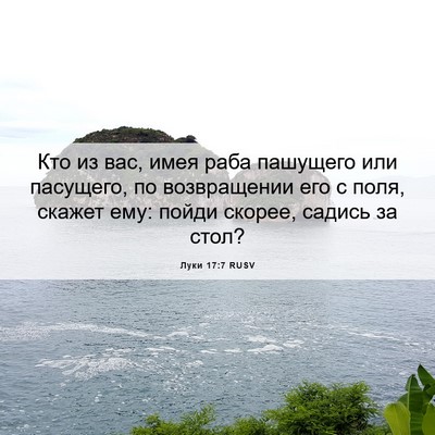 Picture 06 - Луки 17:7 RUSV - Кто из вас, имея раба - Bible Verse Picture