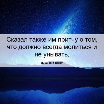 Picture 06 - Луки 18:1 RUSV - Сказал также им притчу о - Bible Verse Picture