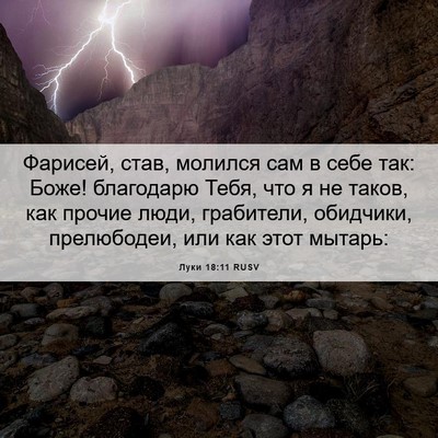 Picture 06 - Луки 18:11 RUSV - Фарисей, став, молился сам - Bible Verse Picture