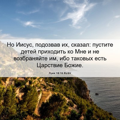 Picture 06 - Луки 18:16 RUSV - Но Иисус, подозвав их, - Bible Verse Picture