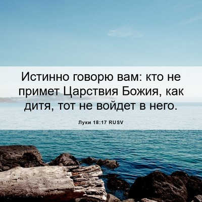 Picture 06 - Луки 18:17 RUSV - Истинно говорю вам: кто не - Bible Verse Picture