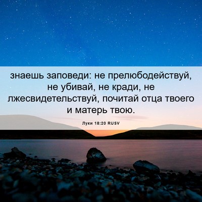 Picture 06 - Луки 18:20 RUSV - знаешь заповеди: не - Bible Verse Picture