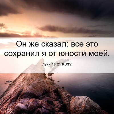 Picture 06 - Луки 18:21 RUSV - Он же сказал: все это - Bible Verse Picture
