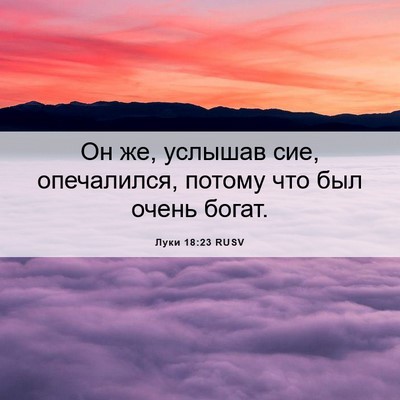 Picture 06 - Луки 18:23 RUSV - Он же, услышав сие, - Bible Verse Picture