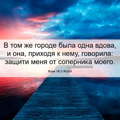 Picture 06 - Луки 18:3 RUSV - В том же городе была одна - Bible Verse Picture