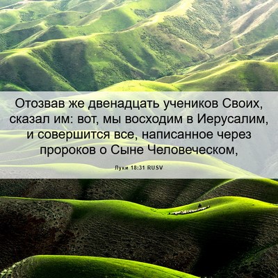 Picture 06 - Луки 18:31 RUSV - Отозвав же двенадцать - Bible Verse Picture