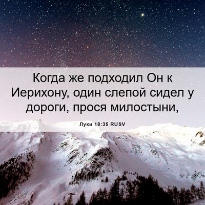 Picture 06 - Луки 18:35 RUSV - Когда же подходил Он к - Bible Verse Picture