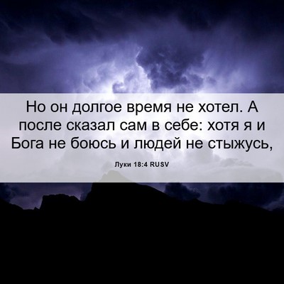 Picture 06 - Луки 18:4 RUSV - Но он долгое время не - Bible Verse Picture