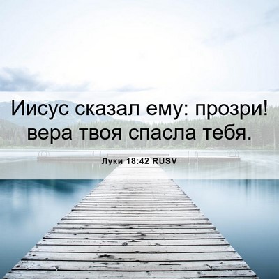 Picture 06 - Луки 18:42 RUSV - Иисус сказал ему: прозри! - Bible Verse Picture