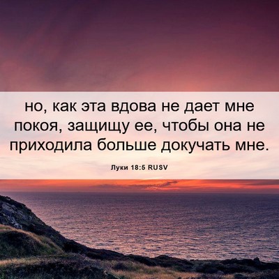 Picture 06 - Луки 18:5 RUSV - но, как эта вдова не дает - Bible Verse Picture