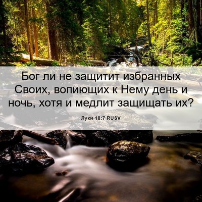 Picture 06 - Луки 18:7 RUSV - Бог ли не защитит - Bible Verse Picture