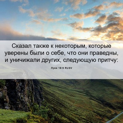 Picture 06 - Луки 18:9 RUSV - Сказал также к некоторым, - Bible Verse Picture