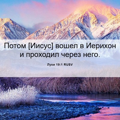 Picture 06 - Луки 19:1 RUSV - Потом [Иисус] вошел в - Bible Verse Picture