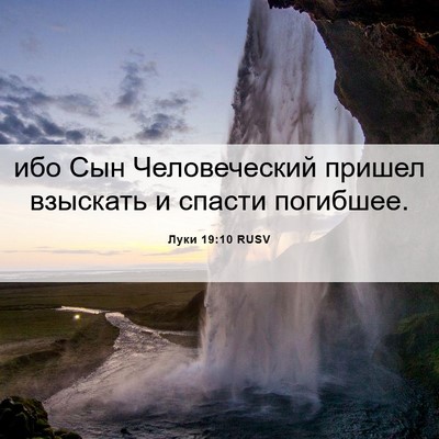 Picture 06 - Луки 19:10 RUSV - ибо Сын Человеческий - Bible Verse Picture