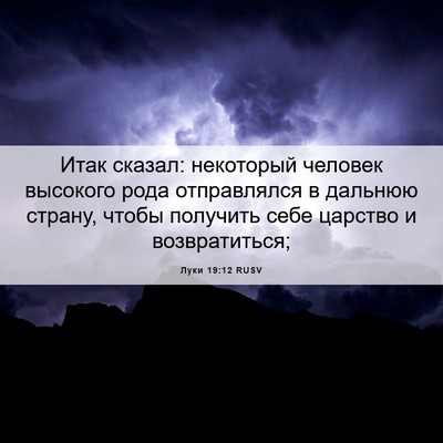 Picture 06 - Луки 19:12 RUSV - Итак сказал: некоторый - Bible Verse Picture
