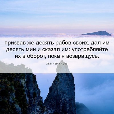 Picture 06 - Луки 19:13 RUSV - призвав же десять рабов - Bible Verse Picture