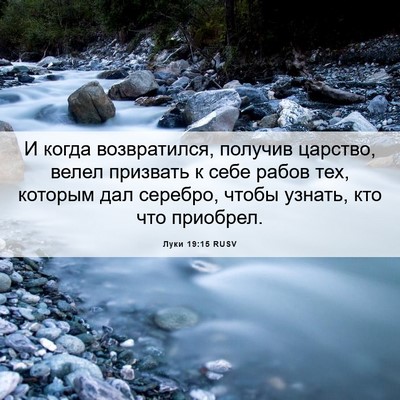 Picture 06 - Луки 19:15 RUSV - И когда возвратился, - Bible Verse Picture