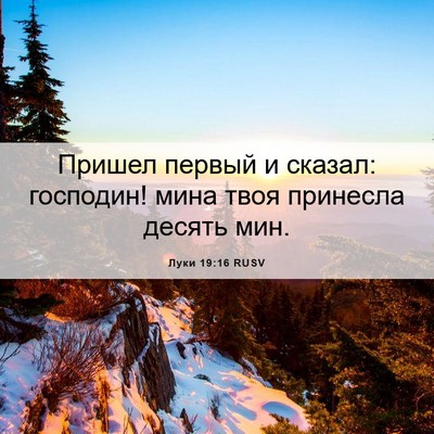 Picture 06 - Луки 19:16 RUSV - Пришел первый и сказал: - Bible Verse Picture