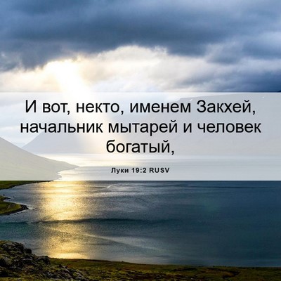 Picture 06 - Луки 19:2 RUSV - И вот, некто, именем Закхей, - Bible Verse Picture