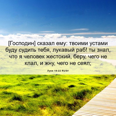 Picture 06 - Луки 19:22 RUSV - [Господин] сказал ему: - Bible Verse Picture