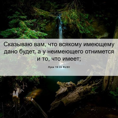 Picture 06 - Луки 19:26 RUSV - Сказываю вам, что всякому - Bible Verse Picture