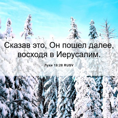 Picture 06 - Луки 19:28 RUSV - Сказав это, Он пошел далее, - Bible Verse Picture