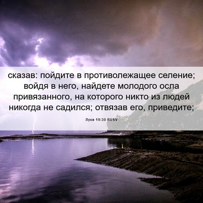Picture 06 - Луки 19:30 RUSV - сказав: пойдите в - Bible Verse Picture