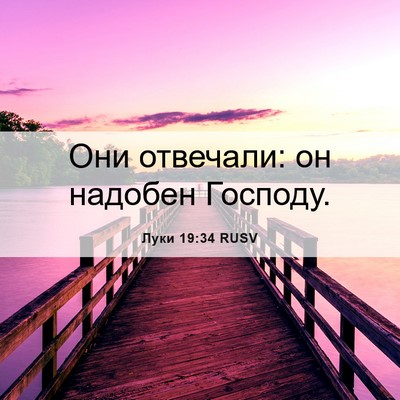 Picture 06 - Луки 19:34 RUSV - Они отвечали: он надобен - Bible Verse Picture