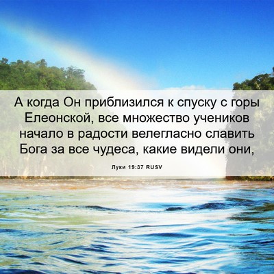 Picture 06 - Луки 19:37 RUSV - А когда Он приблизился к - Bible Verse Picture