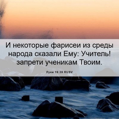 Picture 06 - Луки 19:39 RUSV - И некоторые фарисеи из - Bible Verse Picture