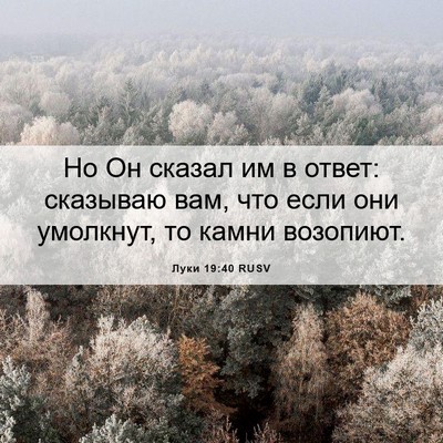 Picture 06 - Луки 19:40 RUSV - Но Он сказал им в ответ: - Bible Verse Picture