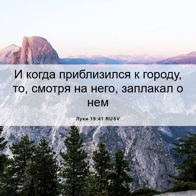 Picture 06 - Луки 19:41 RUSV - И когда приблизился к - Bible Verse Picture
