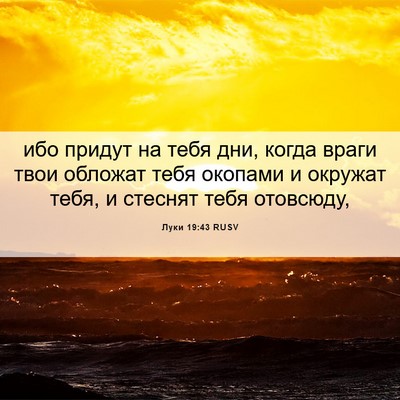 Picture 06 - Луки 19:43 RUSV - ибо придут на тебя дни, - Bible Verse Picture