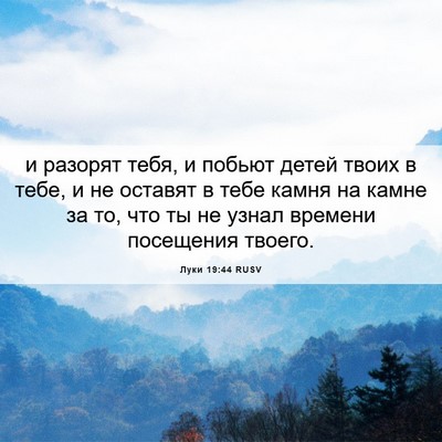 Picture 06 - Луки 19:44 RUSV - и разорят тебя, и побьют - Bible Verse Picture