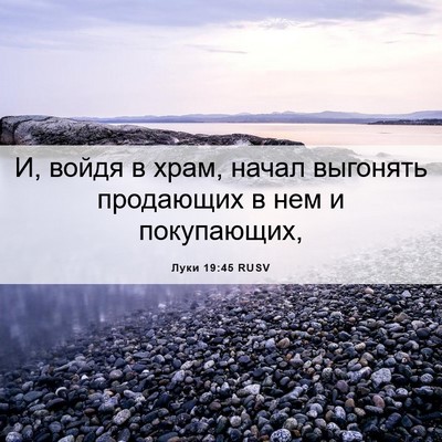 Picture 06 - Луки 19:45 RUSV - И, войдя в храм, начал - Bible Verse Picture