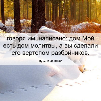Picture 06 - Луки 19:46 RUSV - говоря им: написано: дом - Bible Verse Picture