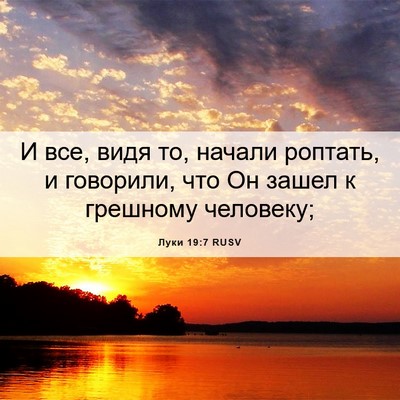 Picture 06 - Луки 19:7 RUSV - И все, видя то, начали - Bible Verse Picture