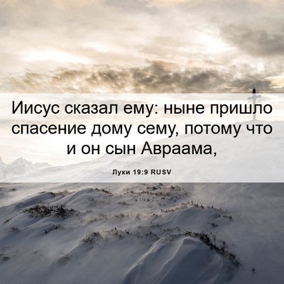 Picture 06 - Луки 19:9 RUSV - Иисус сказал ему: ныне - Bible Verse Picture