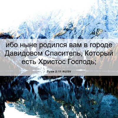 Picture 06 - Луки 2:11 RUSV - ибо ныне родился вам в - Bible Verse Picture